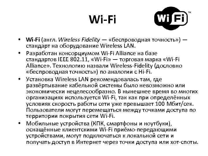 Wi-Fi • Wi-Fi (англ. Wireless Fidelity — «беспроводная точность» ) — стандарт на оборудование