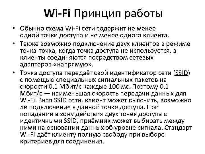 Wi-Fi Принцип работы • Обычно схема Wi Fi сети содержит не менее одной точки
