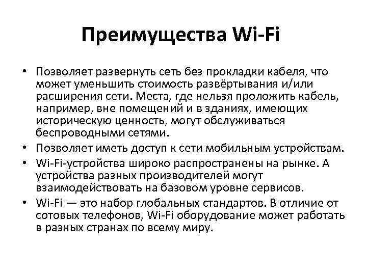Преимущества Wi-Fi • Позволяет развернуть сеть без прокладки кабеля, что может уменьшить стоимость развёртывания