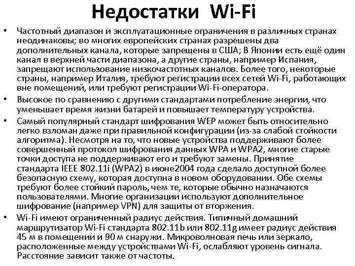 Недостатки Wi-Fi • Частотный диапазон и эксплуатационные ограничения в различных странах неодинаковы; во многих