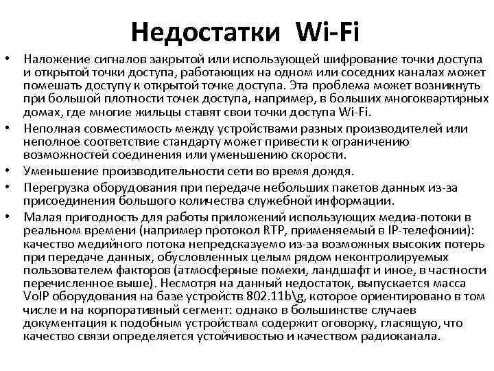 Недостатки Wi-Fi • Наложение сигналов закрытой или использующей шифрование точки доступа и открытой точки