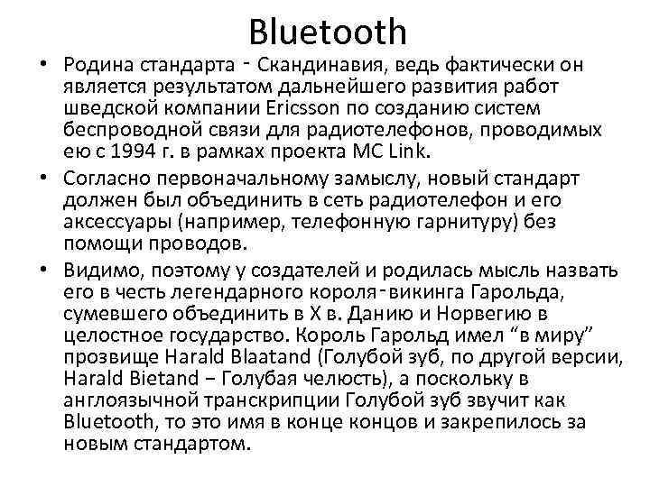 Bluetooth • Родина стандарта ‑ Скандинавия, ведь фактически он является результатом дальнейшего развития работ