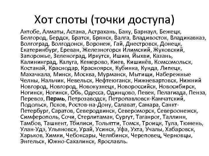 Хот споты (точки доступа) Актобе, Алматы, Астана, Астрахань, Баку, Барнаул, Бежецк, Белгород, Бердск, Братск,