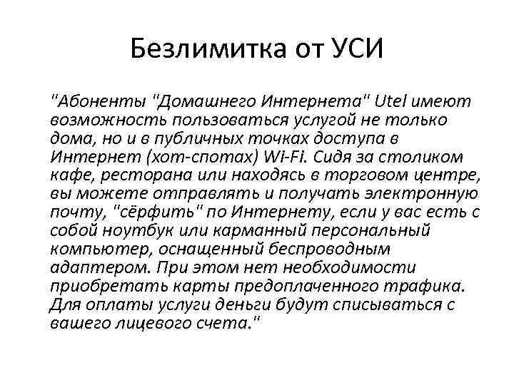 Безлимитка от УСИ "Абоненты "Домашнего Интернета" Utel имеют возможность пользоваться услугой не только дома,