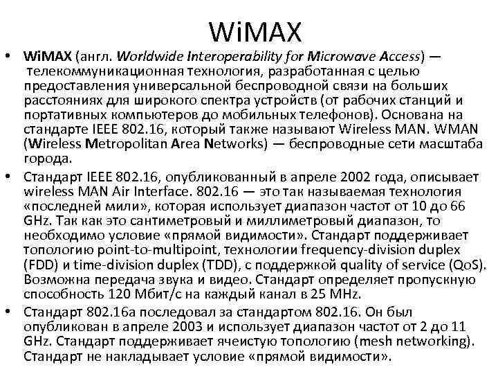 Wi. MAX • Wi. MAX (англ. Worldwide Interoperability for Microwave Access) — телекоммуникационная технология,