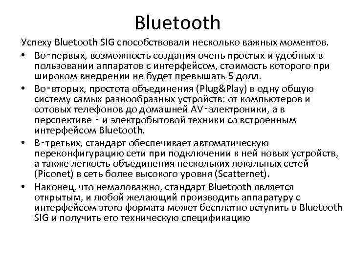 Bluetooth Успеху Bluetooth SIG способствовали несколько важных моментов. • Во‑первых, возможность создания очень простых
