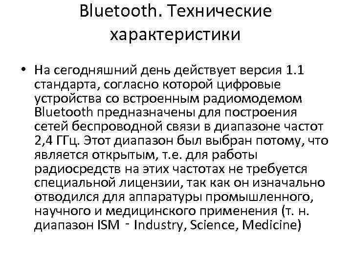 Bluetooth. Технические характеристики • На сегодняшний день действует версия 1. 1 стандарта, согласно которой
