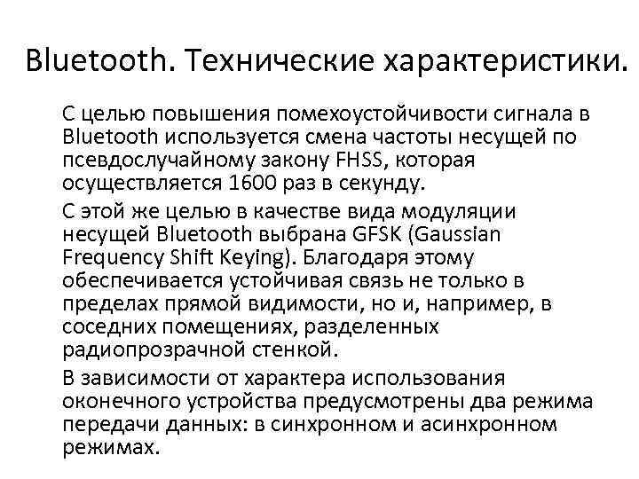 Bluetooth. Технические характеристики. С целью повышения помехоустойчивости сигнала в Bluetooth используется смена частоты несущей
