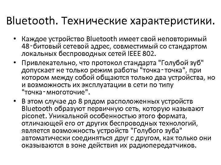 Bluetooth. Технические характеристики. • Каждое устройство Bluetooth имеет свой неповторимый 48‑битовый сетевой адрес, совместимый