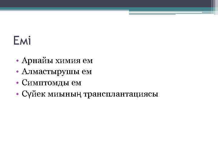 Емі • • Арнайы химия ем Алмастырушы ем Симптомды ем Сүйек миының трансплантациясы 