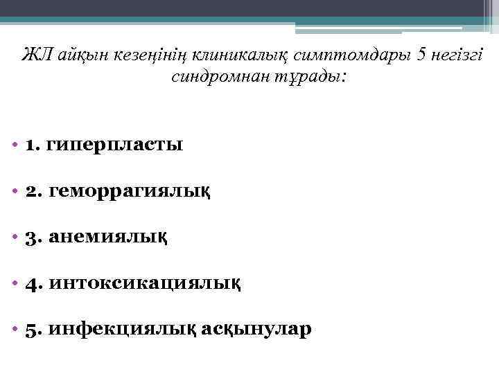ЖЛ айқын кезеңінің клиникалық симптомдары 5 негізгі синдромнан тұрады: • 1. гиперпласты • 2.