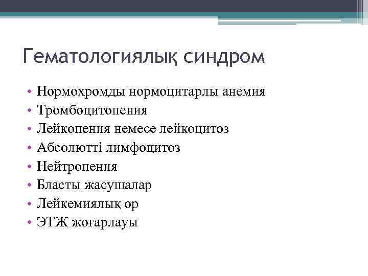 Гематологиялық синдром • • Нормохромды нормоцитарлы анемия Тромбоцитопения Лейкопения немесе лейкоцитоз Абсолютті лимфоцитоз Нейтропения