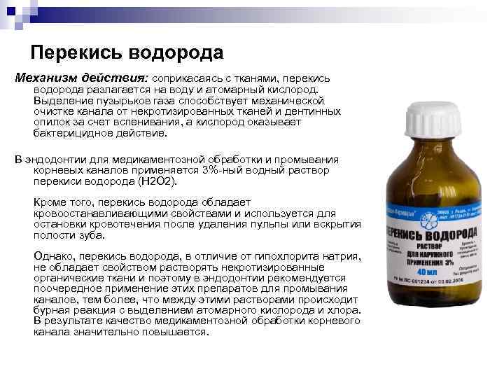 Перекись водорода Механизм действия: соприкасаясь с тканями, перекись водорода разлагается на воду и атомарный