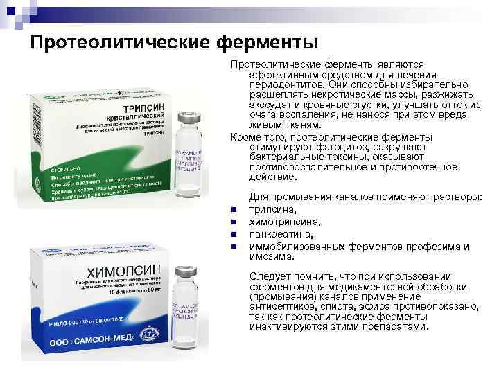 Протеолитические ферменты являются эффективным средством для лечения периодонтитов. Они способны избирательно расщеплять некротические массы,