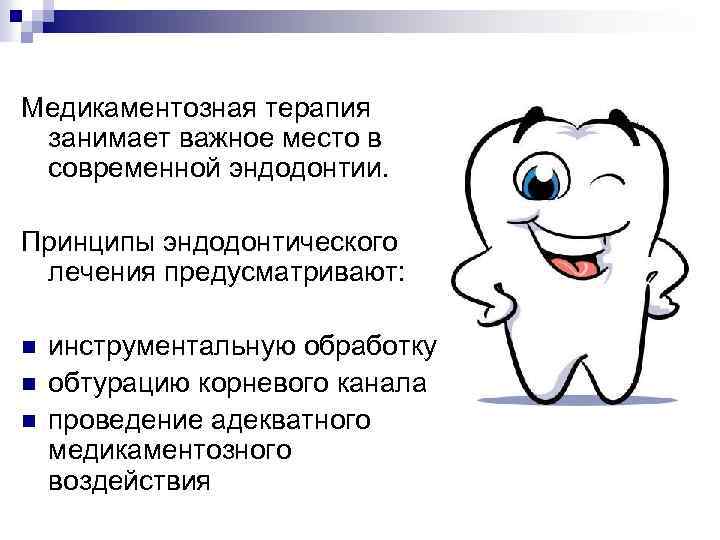 Медикаментозная терапия занимает важное место в современной эндодонтии. Принципы эндодонтического лечения предусматривают: n n