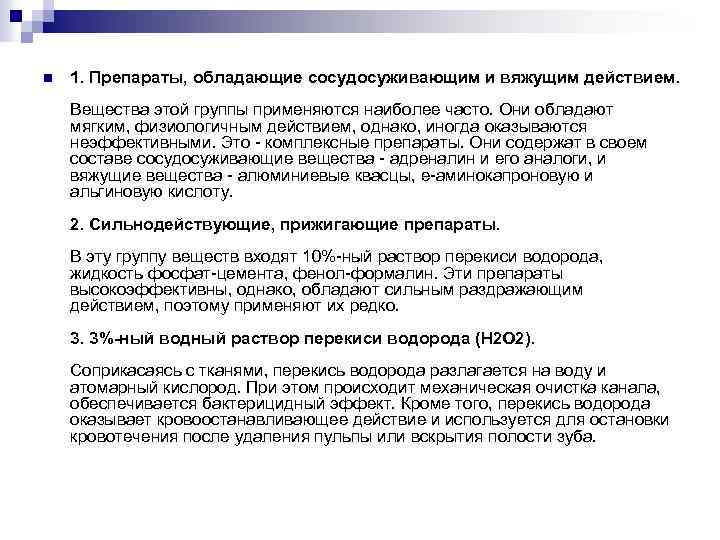 Применяется наиболее. Вяжущим действием обладают препараты. Сосудосуживающим действием обладает. Препарат, обладающий сосудосуживающим эффектом. • Медикаменты с сосудосуживающим действием.