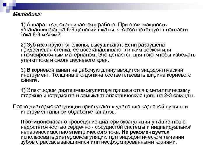 Методика: 1) Аппарат подготавливается к работе. При этом мощность устанавливают на 6 -8 делений