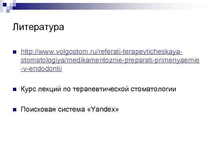 Литература n http: //www. volgostom. ru/referati-terapevticheskayastomatologiya/medikamentoznie-preparati-primenyaemie -v-endodontii n Курс лекций по терапевтической стоматологии n