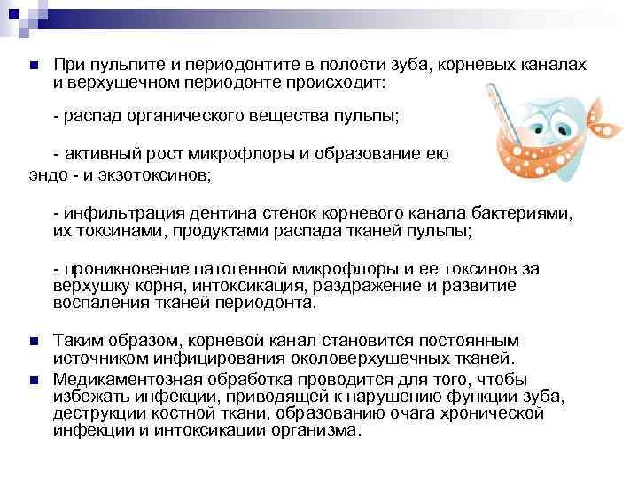 n При пульпите и периодонтите в полости зуба, корневых каналах и верхушечном периодонте происходит: