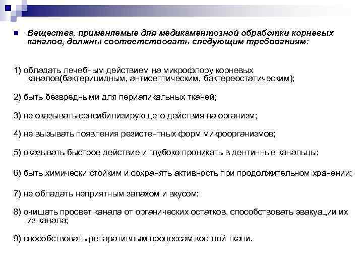 n Вещества, применяемые для медикаментозной обработки корневых каналов, должны соответствовать следующим требованиям: 1) обладать