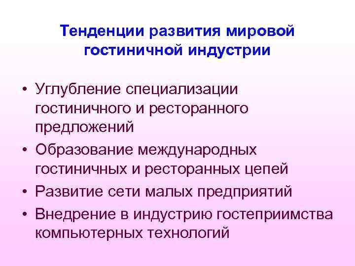 Тенденции развития мировой гостиничной индустрии • Углубление специализации гостиничного и ресторанного предложений • Образование