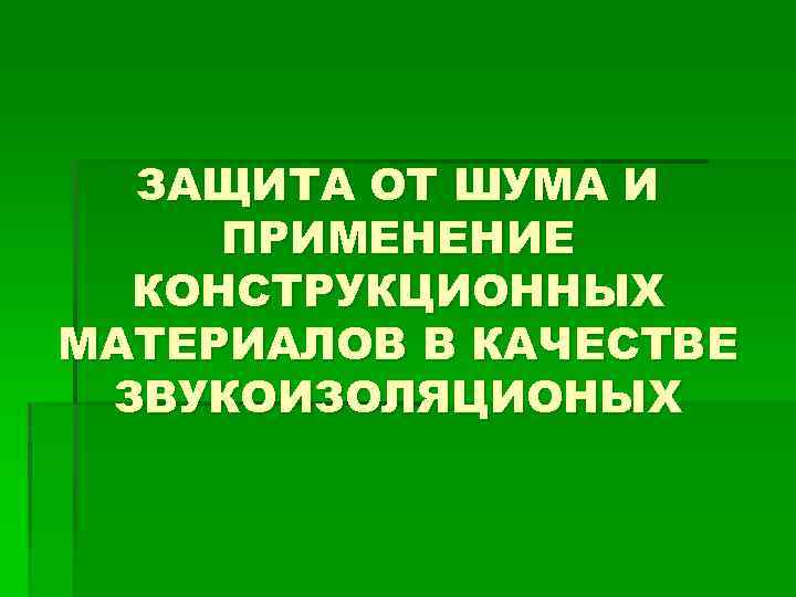 ЗАЩИТА ОТ ШУМА И ПРИМЕНЕНИЕ КОНСТРУКЦИОННЫХ МАТЕРИАЛОВ В КАЧЕСТВЕ ЗВУКОИЗОЛЯЦИОНЫХ 