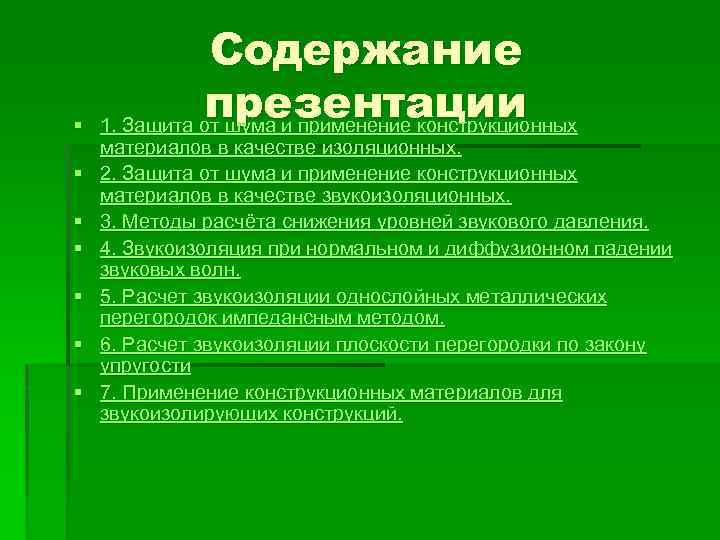 § § § § Содержание презентации 1. Защита от шума и применение конструкционных материалов