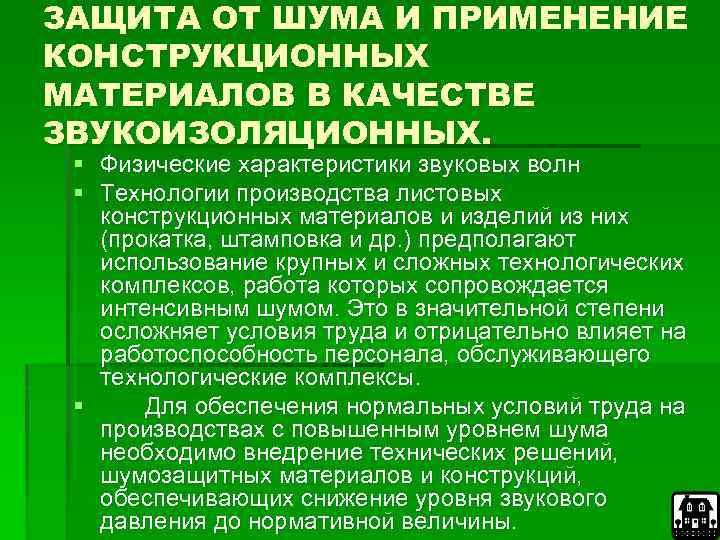 ЗАЩИТА ОТ ШУМА И ПРИМЕНЕНИЕ КОНСТРУКЦИОННЫХ МАТЕРИАЛОВ В КАЧЕСТВЕ ЗВУКОИЗОЛЯЦИОННЫХ. § Физические характеристики звуковых