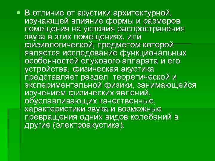 § В отличие от акустики архитектурной, изучающей влияние формы и размеров помещения на условия