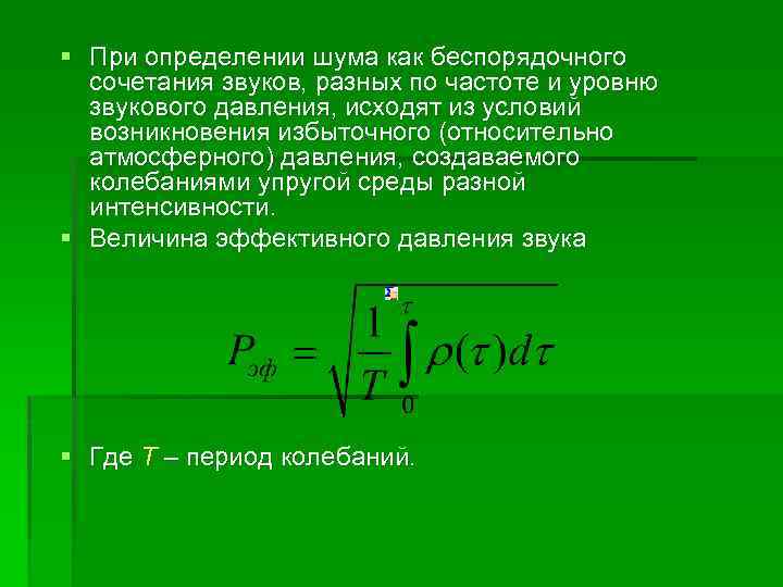 § При определении шума как беспорядочного сочетания звуков, разных по частоте и уровню звукового