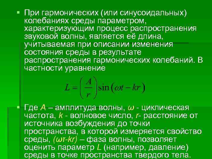 § При гармонических (или синусоидальных) колебаниях среды параметром, характеризующим процесс распространения звуковой волны, является