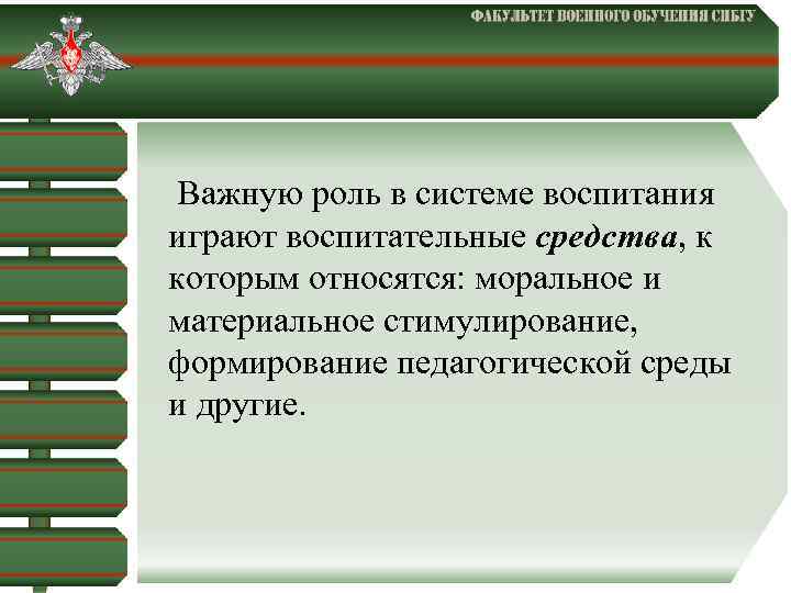  Важную роль в системе воспитания играют воспитательные средства, к которым относятся: моральное и
