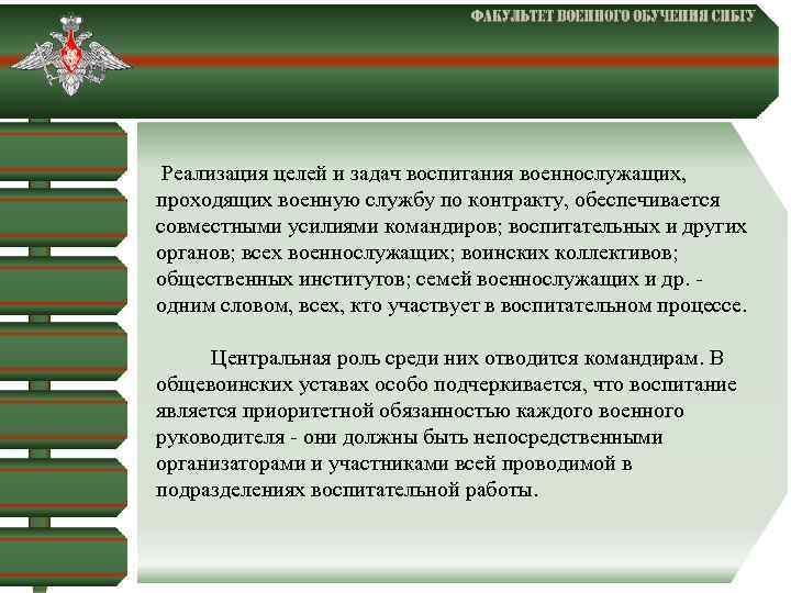  Реализация целей и задач воспитания военнослужащих, проходящих военную службу по контракту, обеспечивается совместными