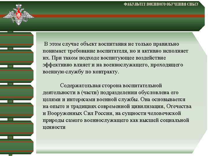  В этом случае объект воспитания не только правильно понимает требование воспитателя, но и