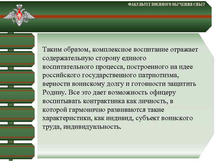  Таким образом, комплексное воспитание отражает содержательную сторону единого воспитательного процесса, построенного на идее