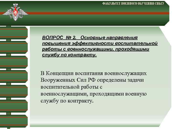  ВОПРОС № 2. Основные направления повышения эффективности воспитательной работы с военнослужащими, проходящими службу
