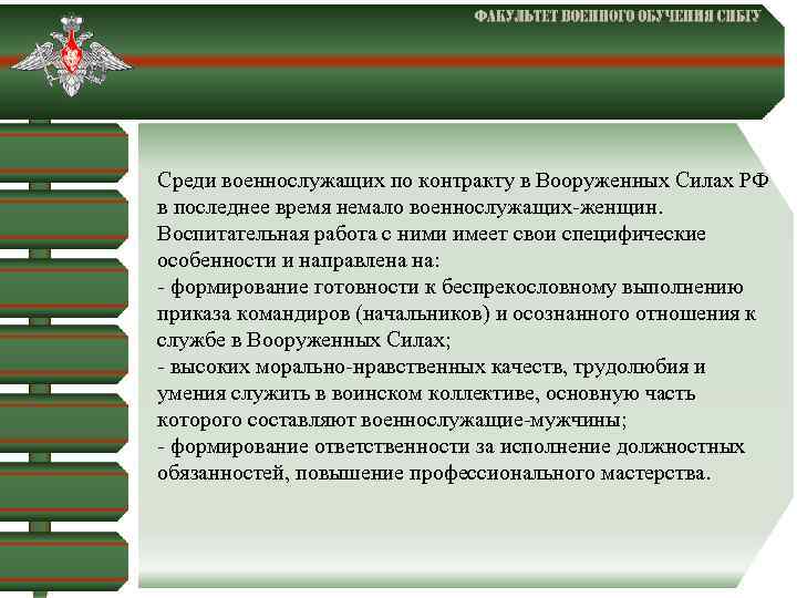  Среди военнослужащих по контракту в Вооруженных Силах РФ в последнее время немало военнослужащих-женщин.
