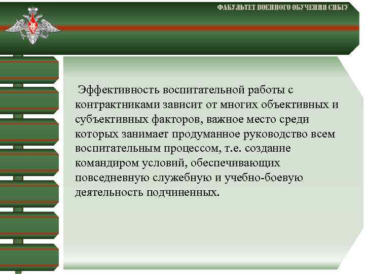  Эффективность воспитательной работы с контрактниками зависит от многих объективных и субъективных факторов, важное