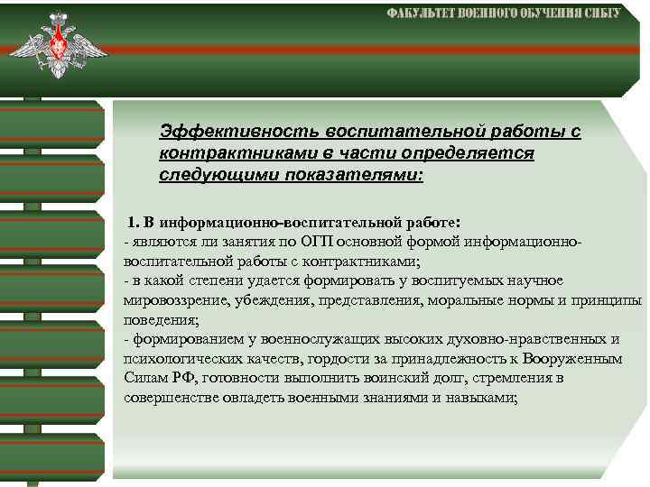  Эффективность воспитательной работы с контрактниками в части определяется следующими показателями: 1. В информационно-воспитательной