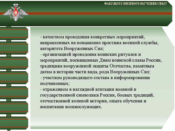  - качеством проведения конкретных мероприятий, направленных на повышение престижа военной службы, авторитета Вооруженных