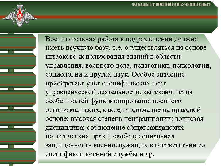  Воспитательная работа в подразделении должна иметь научную базу, т. е. осуществляться на основе