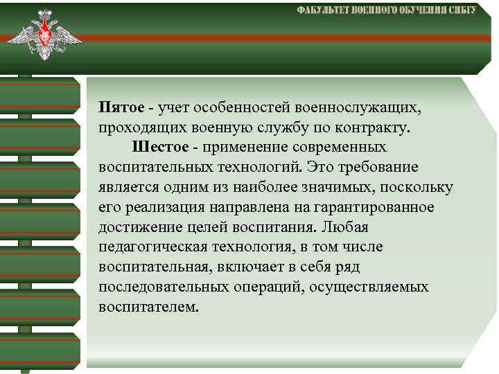  Пятое - учет особенностей военнослужащих, проходящих военную службу по контракту. Шестое - применение