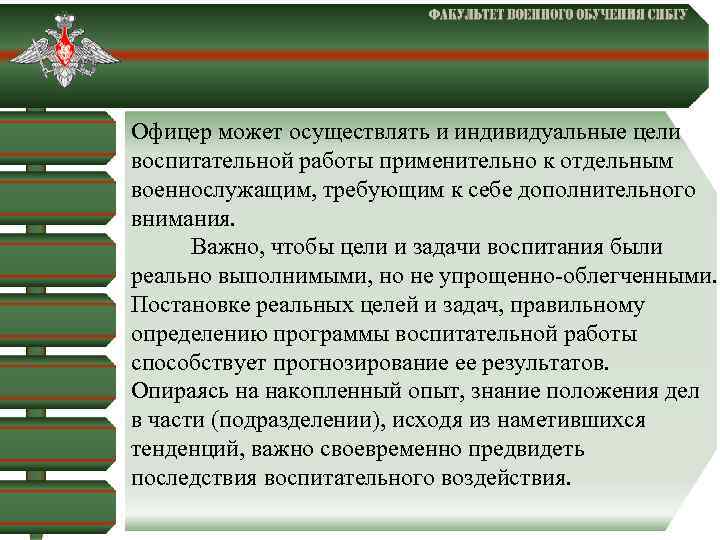  Офицер может осуществлять и индивидуальные цели воспитательной работы применительно к отдельным военнослужащим, требующим