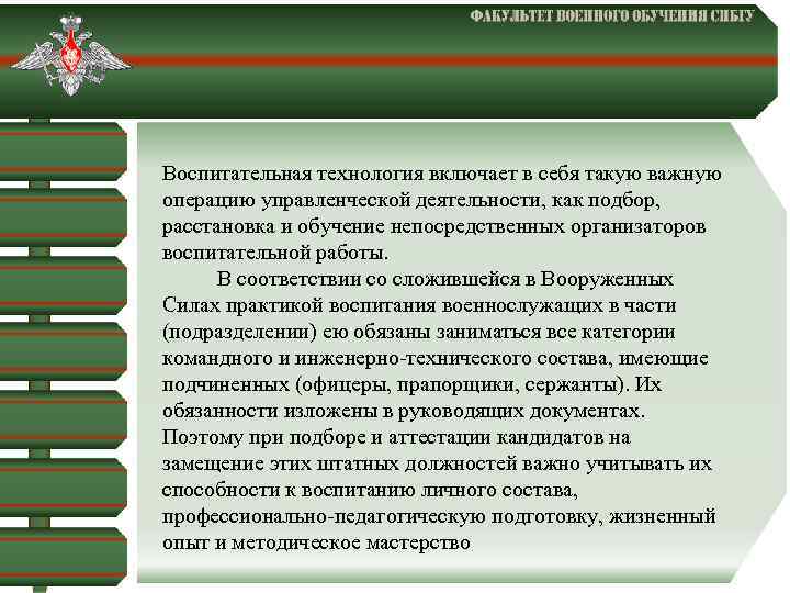  Воспитательная технология включает в себя такую важную операцию управленческой деятельности, как подбор, расстановка