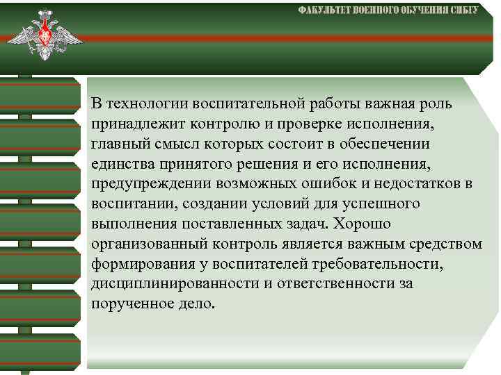  В технологии воспитательной работы важная роль принадлежит контролю и проверке исполнения, главный смысл