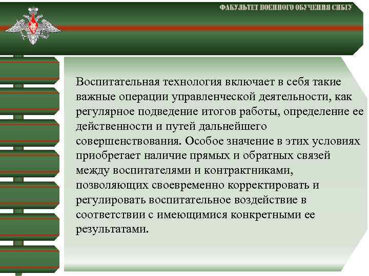  Воспитательная технология включает в себя такие важные операции управленческой деятельности, как регулярное подведение