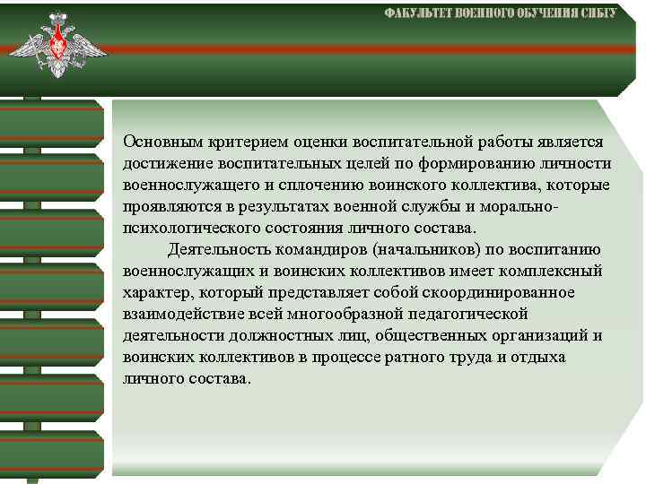  Основным критерием оценки воспитательной работы является достижение воспитательных целей по формированию личности военнослужащего