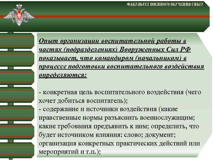  Опыт организации воспитательной работы в частях (подразделениях) Вооруженных Сил РФ показывает, что командиром