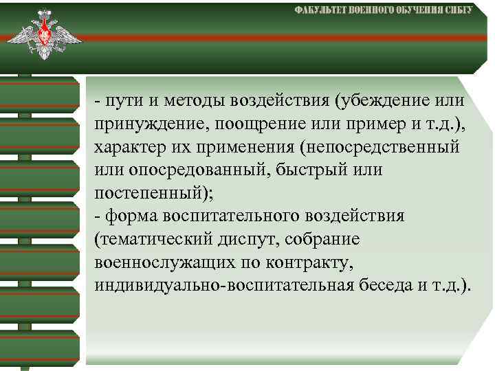  - пути и методы воздействия (убеждение или принуждение, поощрение или пример и т.