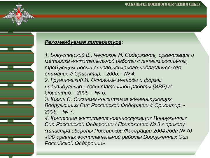  Рекомендуемая литература: 1. Богуславский В. , Чесноков Н. Содержание, организация и методика воспитательной